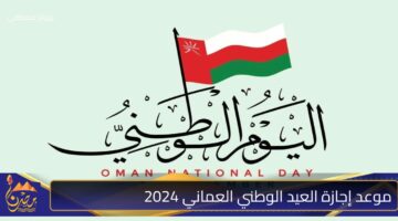 موعد إجازة العيد الوطني العماني 2024.jpg