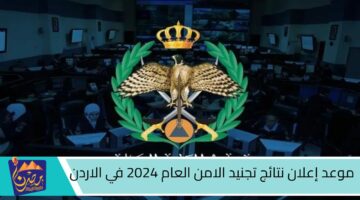 موعد إعلان نتائج تجنيد الامن العام 2024 في الاردن