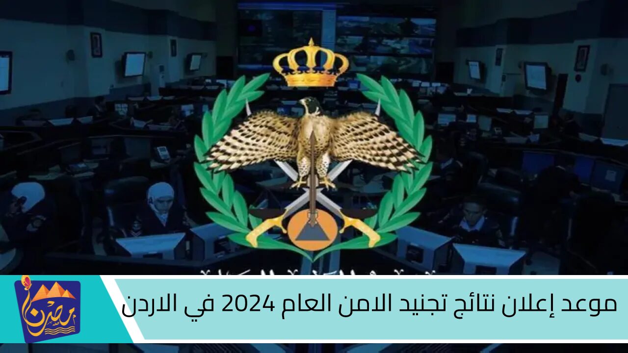 psd.gov.jo.. موعد إعلان نتائج تجنيد الامن العام 2024 في الاردن عبر موقع مديرية الأمن العام الرسمي