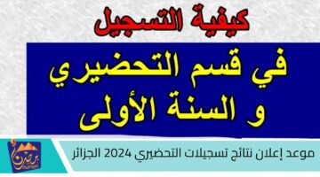 موعد إعلان نتائج تسجيلات التحضيري 2024 الجزائر