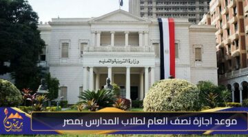 موعد اجازة نصف العام لطلاب المدارس بمصر