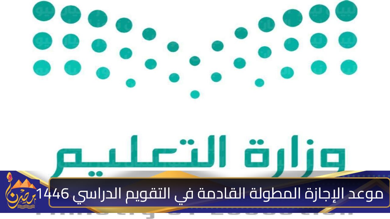 باقي كم يوم؟.. موعد الإجازة المطولة القادمة في التقويم الدراسي 1446 تعرف عليها