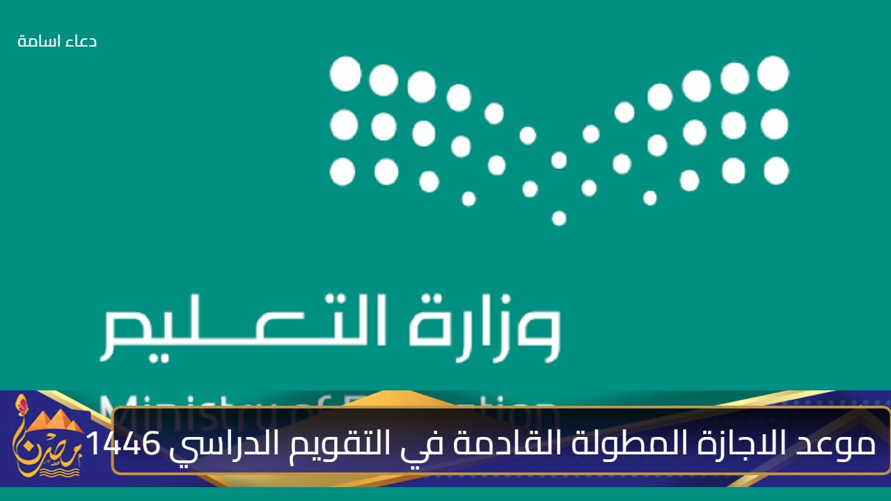 بدأ العد التنازلي..  وزارة التعليم السعودية تعلن موعد الاجازة المطولة القادمة في التقويم الدراسي 1446 والعطلات الرسمية إليكم التفاصيل