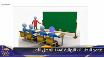 موعد الاختبارات النهائية 1446 الفصل الأول 1