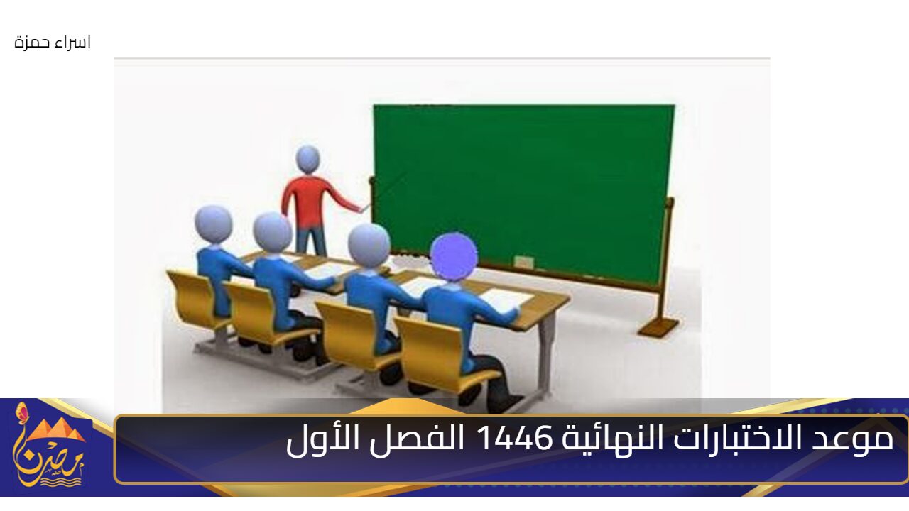 “تعليم المملكة” توضح موعد الاختبارات النهائية 1446 الفصل الأول والتقويم الدراسي بعد التعديل