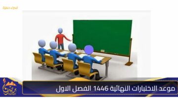 موعد الاختبارات النهائية 1446 الفصل الاول 1