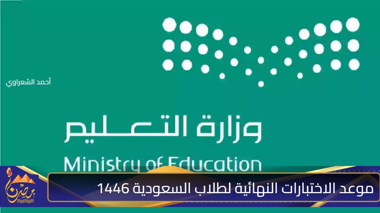 وزارة التعليم السعودية تعلن موعد الاختبارات النهائية لطلاب السعودية 1446