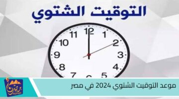 موعد التوقيت الشتوي 2024 في مصر.jpg