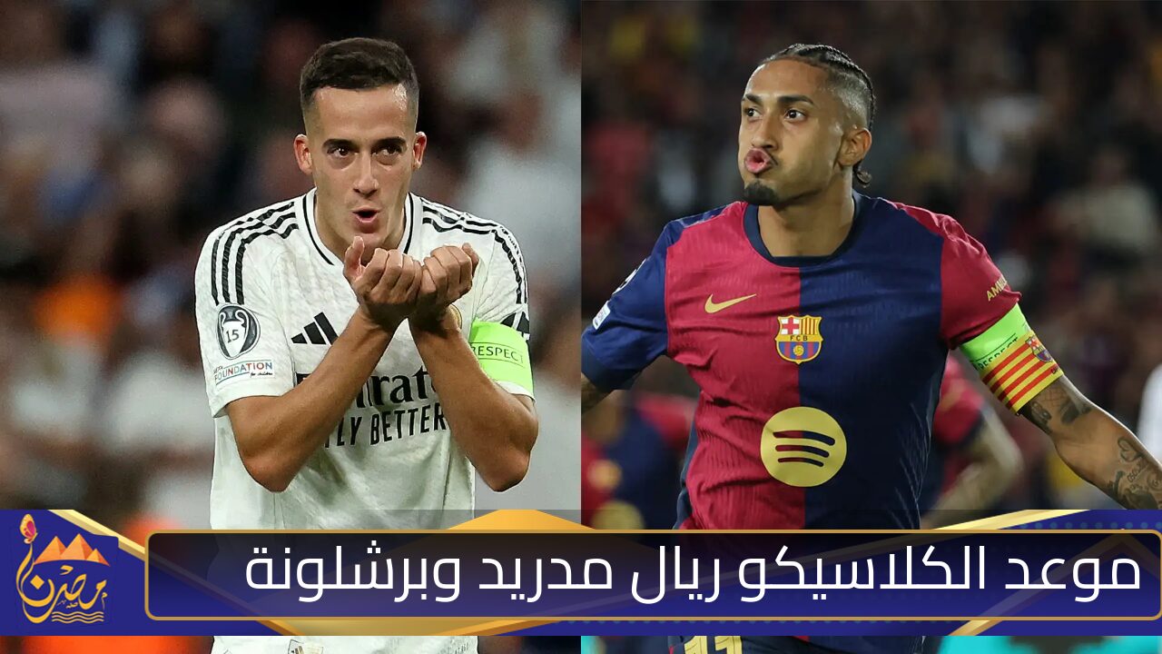 هل يوجد قناة عربية ناقلة؟ موعد الكلاسيكو ريال مدريد وبرشلونة في الدوري الإسباني 2024-2025 والقنوات الناقلة والتشكيلات