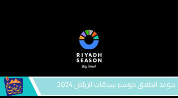 موعد انطلاق موسم سباقات الرياض 2024.jpg