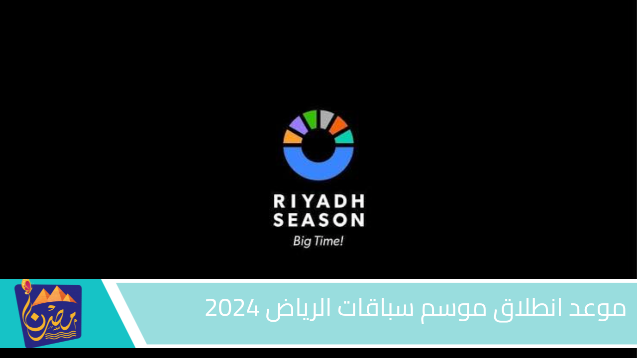 الهيئة العامة للترفيه تعلن عن موعد انطلاق موسم سباقات الرياض 2024 وطريقة حجز التذاكر