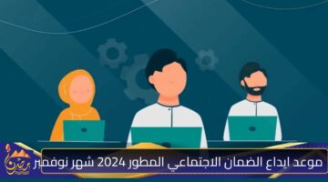 موعد ايداع الضمان الاجتماعي المطور 2024 شهر نوفمبر.jpg