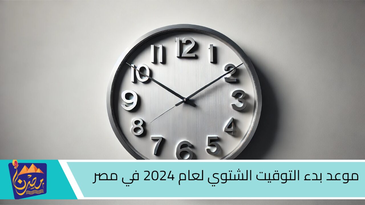 باقي أيام.. موعد بدء التوقيت الشتوي لعام 2024 في مصر ومواعيد غلق المحلات والمراكز التجارية