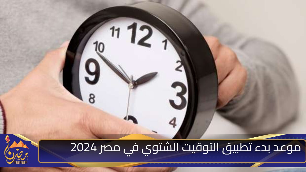 «آخر ساعتك 60 دقيقة».. موعد الغاء التوقيت الصيفي في مصر والعمل بالتوقيت الشتوي 2024.. متى يتم التطبيق رسميا..!!