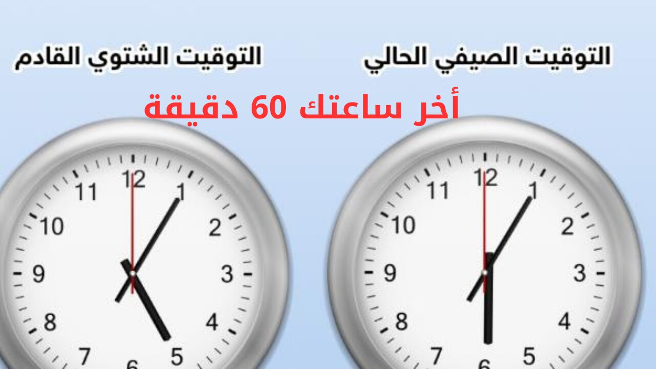 اضبط ساعتك الآن.. موعد تفعيل التوقيت الشتوي وإيقاف العمل بالتوقيت الصيفي