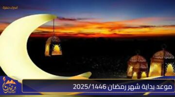 موعد بداية شهر رمضان 2025 1446