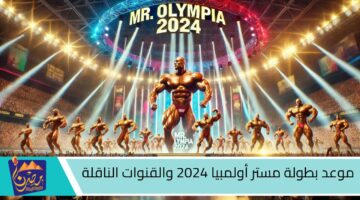 موعد بطولة مستر أولمبيا 2024 والقنوات الناقلة