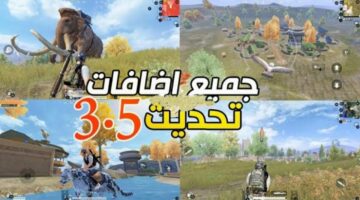 موعد تحديث ببجي 3.5 الجديد 1