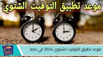 موعد تطبيق التوقيت الشتوي 2024 في مصر