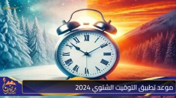 موعد تطبيق التوقيت الشتوي 2024