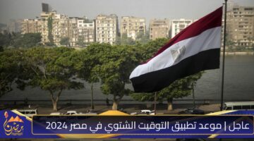 موعد تطبيق التوقيت الشتوي في مصر لعام 2024