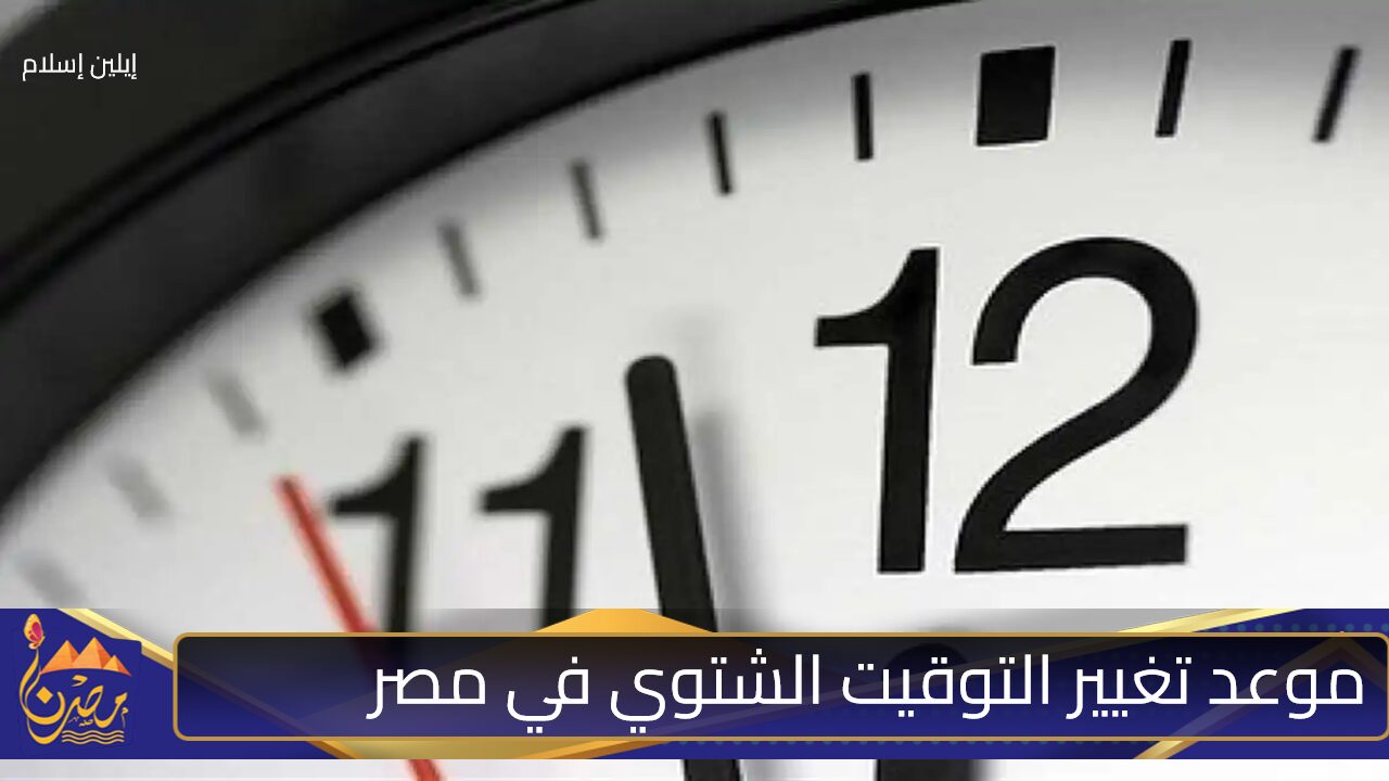 هترجع بالوقت 60 دقيقة.. تغيير التوقيت الشتوي في مصر بدءًا من هذا التاريخ