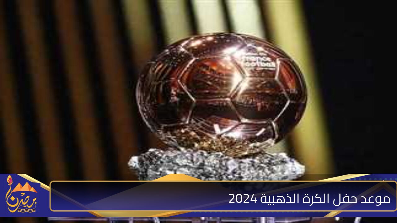 من المرشحين؟ موعد حفل الكرة الذهبية 2024 بترددات القنوات الناقلة beIN Sports NEWS HD 