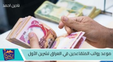 موعد رواتب المتقاعدين في العراق تشرين الأول