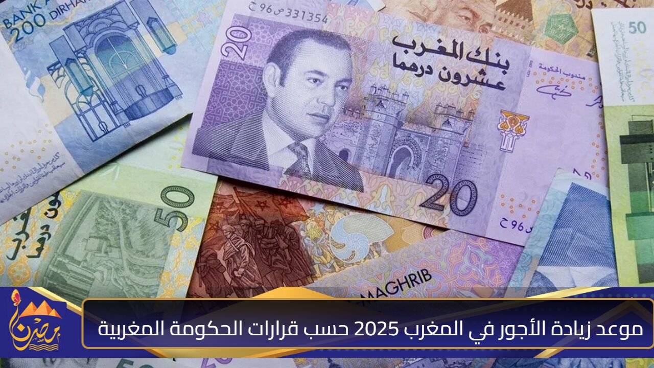 بمقدار 1000 درهم مغربي”.. موعد زيادة الأجور في المغرب 2025 حسب قرارات الحكومة المغربية