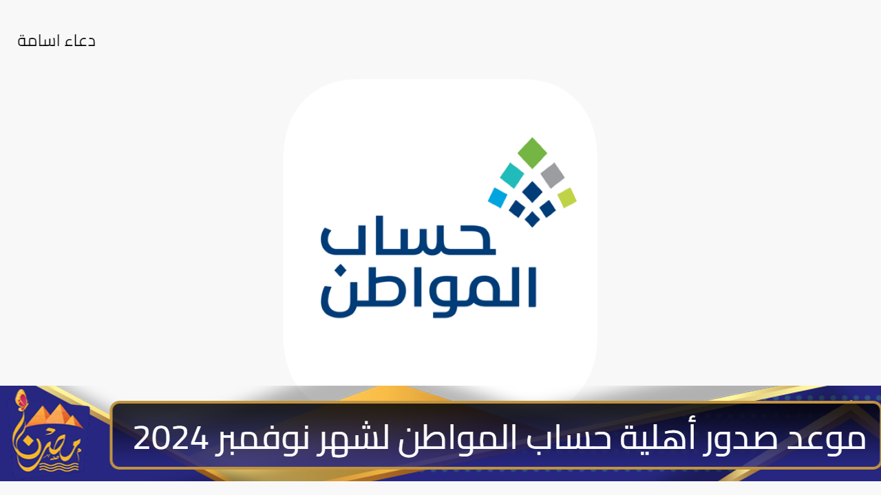 حسمًا للجدل.. وزارة الموارد البشرية توضح موعد صدور أهلية حساب المواطن لشهر نوفمبر 2024 وحقيقة إلغاء الدعم