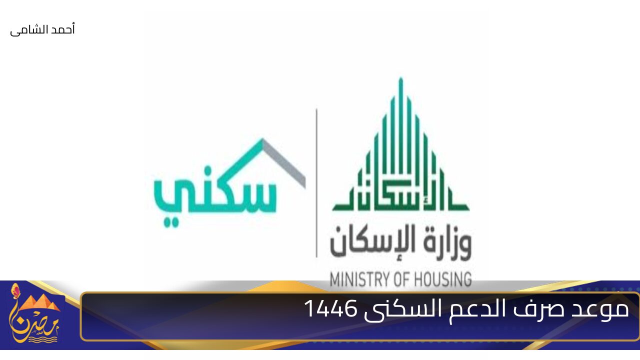 وزارة الأسكان السعودية.. توضح موعد صرف الدعم السكني وخطوات الاستعلام عن الاهلية