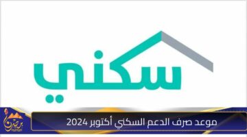 موعد صرف الدعم السكني أكتوبر 2024