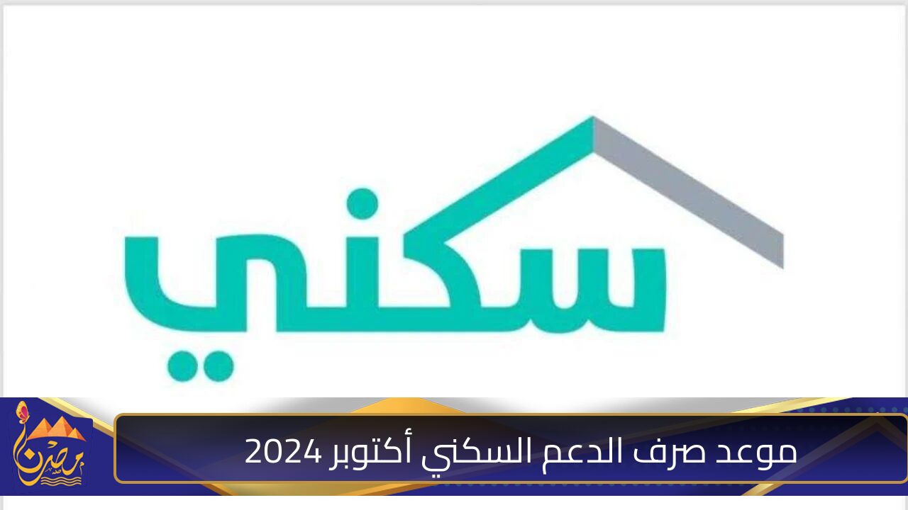 “ترقبو الموعد” .. ما هو موعد صرف الدعم السكني لشهر أكتوبر 2024 وأهم شروط الدعم