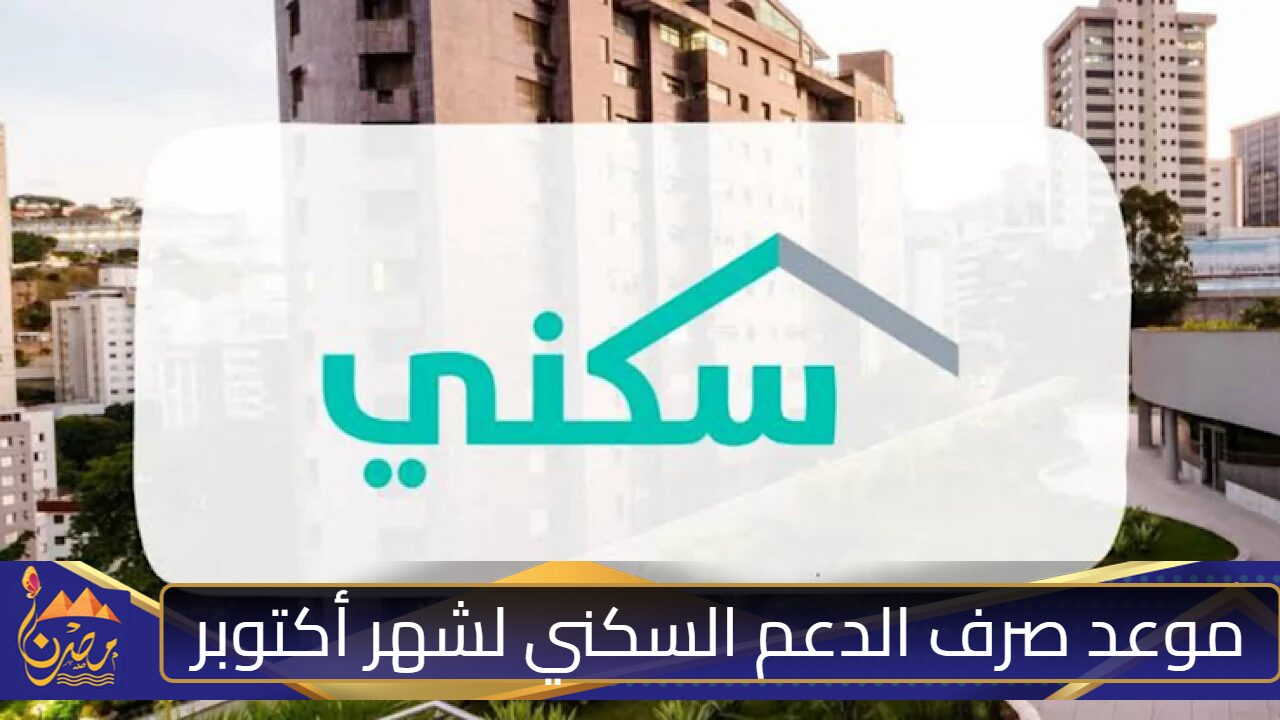 “وزارة الإسكان السعودية توضح”.. موعد صرف الدعم السكني لشهر أكتوبر 2024 وكيفية الاستعلام عنه