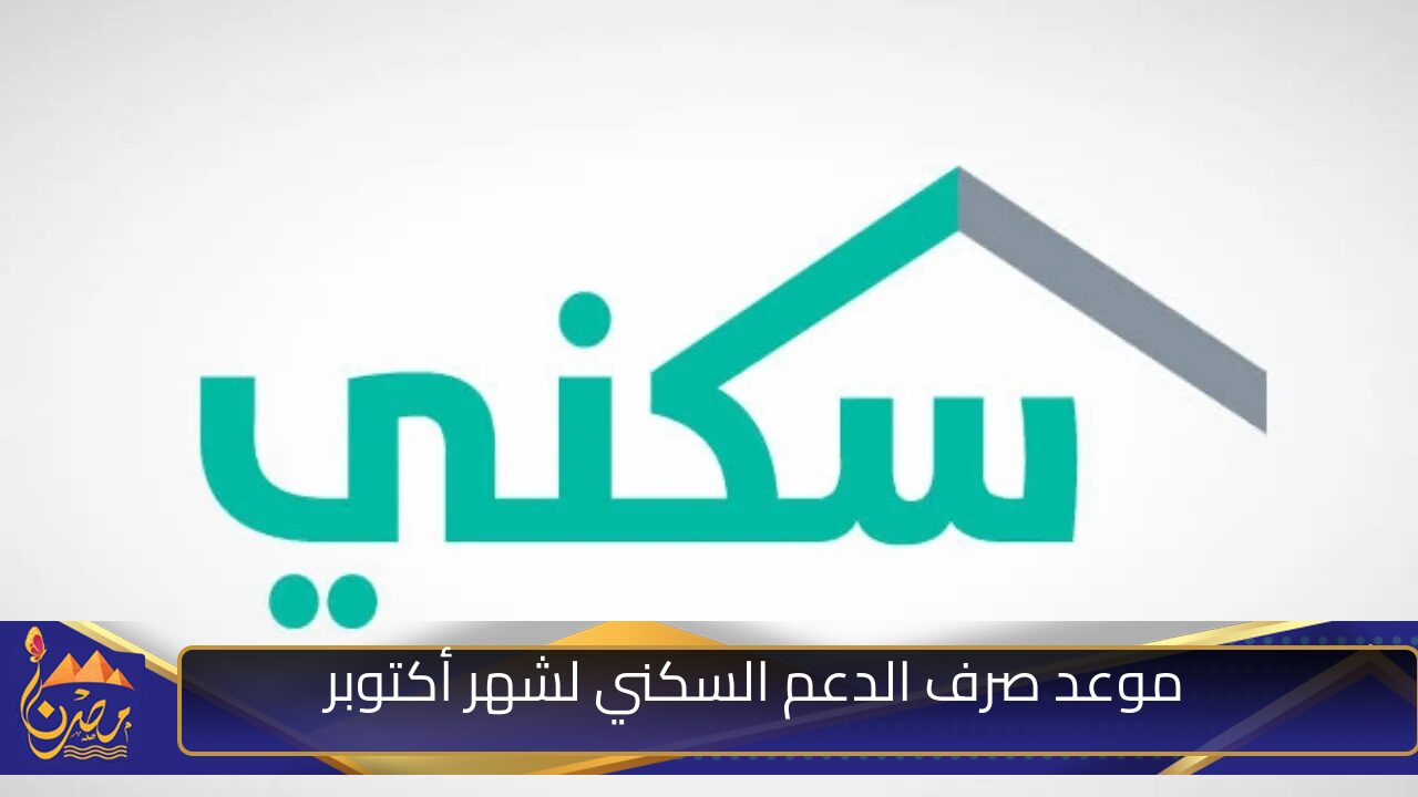 قربت خلاص.. موعد نزول الدعم السكني عن شهر أكتوبر 2024 وخطوات الاستعلام عنه.. وزارة الإسكان بالمملكة توضح!!