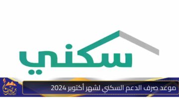 موعد صرف الدعم السكني لشهر أكتوبر 2024 1