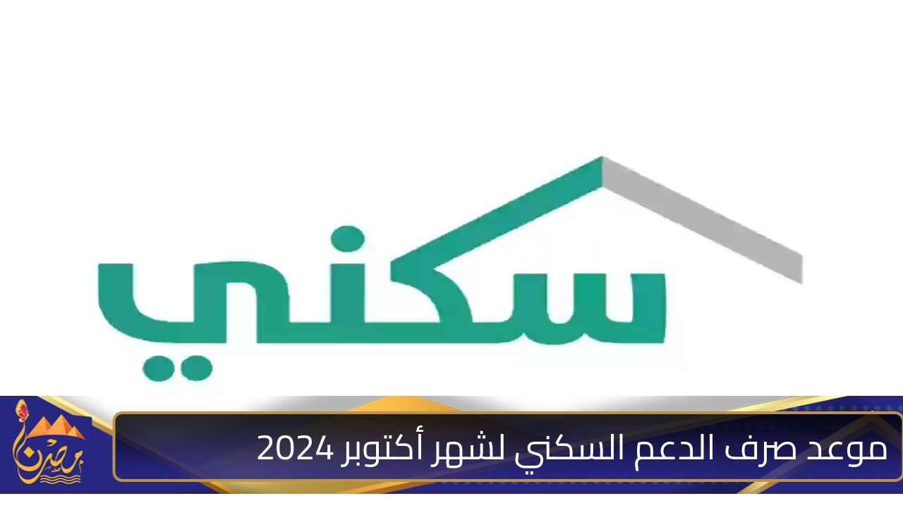 تم التبكير؟!! موعد صرف الدعم السكني لشهر أكتوبر 2024 ونزول الرواتب في حسابات المستفيدين .. اطلع على شروط الأهلية