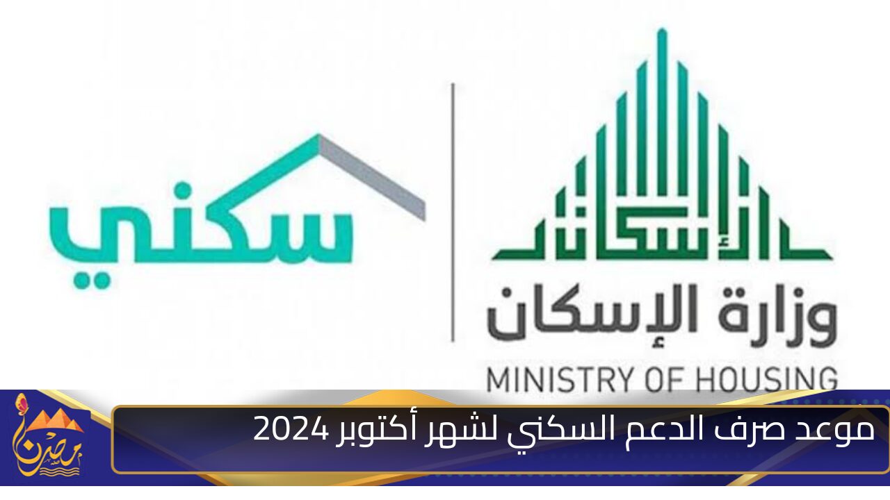 “من هنا” موعد صرف الدعم السكني لشهر أكتوبر 2024 وأهم شروط الحصول عليه