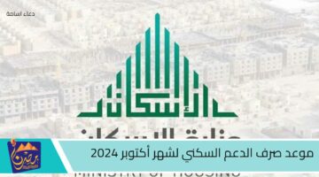 موعد صرف الدعم السكني لشهر أكتوبر 2024