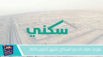 موعد صرف الدعم السكني لشهر أكتوبر 2024.jpg