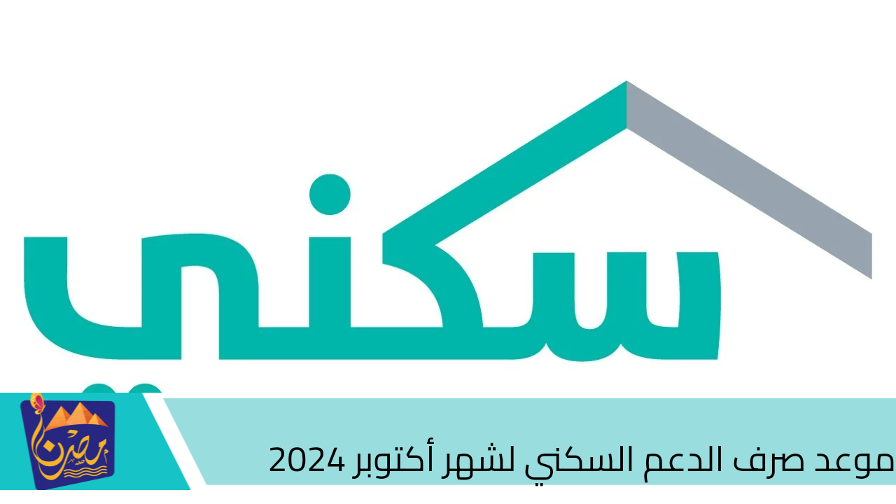 حقيقة تبكير موعد صرف الدعم السكني لشهر أكتوبر 2024 وطريقة الاستعلام