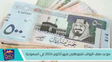 موعد صرف الرواتب للموظفين شهر أكتوبر 2024 في السعودية