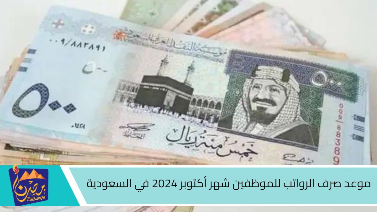 هام للموظفين.. موعد صرف الرواتب للموظفين شهر أكتوبر 2024 في السعودية طريقة الاستعلام