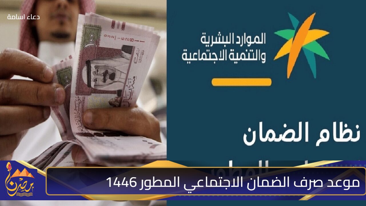 توضيح هام وعاجل بشأن موعد صرف الضمان الاجتماعي المطور 1446 لشهر نوفمبر وحقيقة صرف زيادة ملكية للمستفيدين