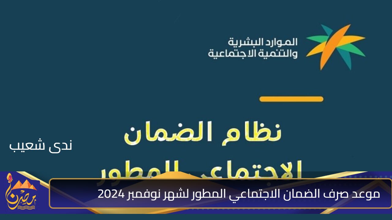 متى موعد صرف الضمان الاجتماعي المطور لشهر نوفمبر 2024؟ الموارد البشرية تُجيب