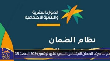 موعد صرف الضمان الاجتماعي المطور لشهر نوفمبر 2024