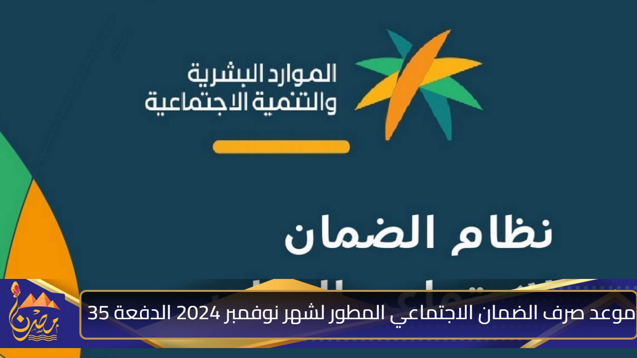 موعد صرف الضمان الاجتماعي المطور لشهر نوفمبر 2024 الدفعة 35 وخطوات الاستعلام عن الأهلية