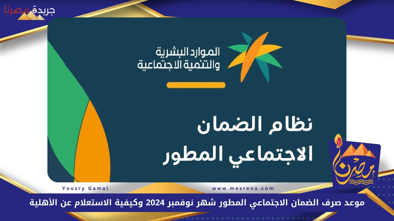 الموارد البشرية تعلن موعد صرف الضمان الاجتماعي المطور شهر نوفمبر 2024 وكيفية الاستعلام عن الأهلية