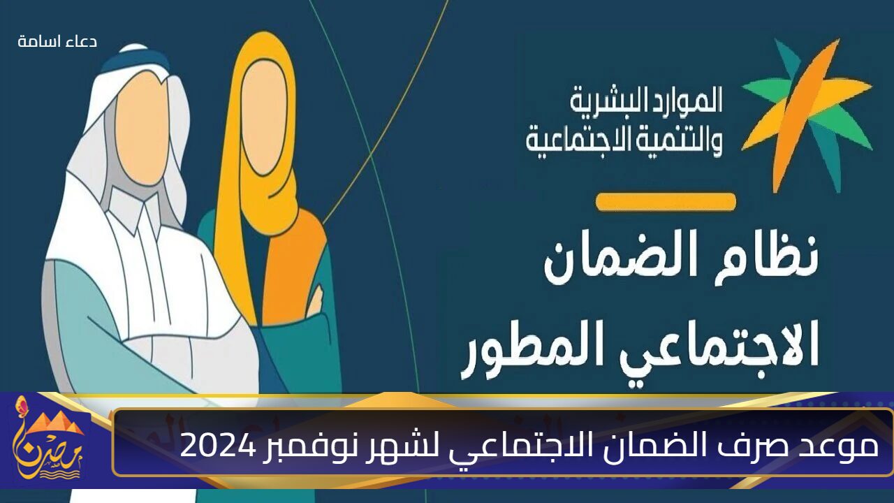 حقيقة أم شائعة.. تبكير موعد صرف الضمان الاجتماعي لشهر نوفمبر 2024 وهل سيتم زيادة قيمة الراتب إليكم التفاصيل