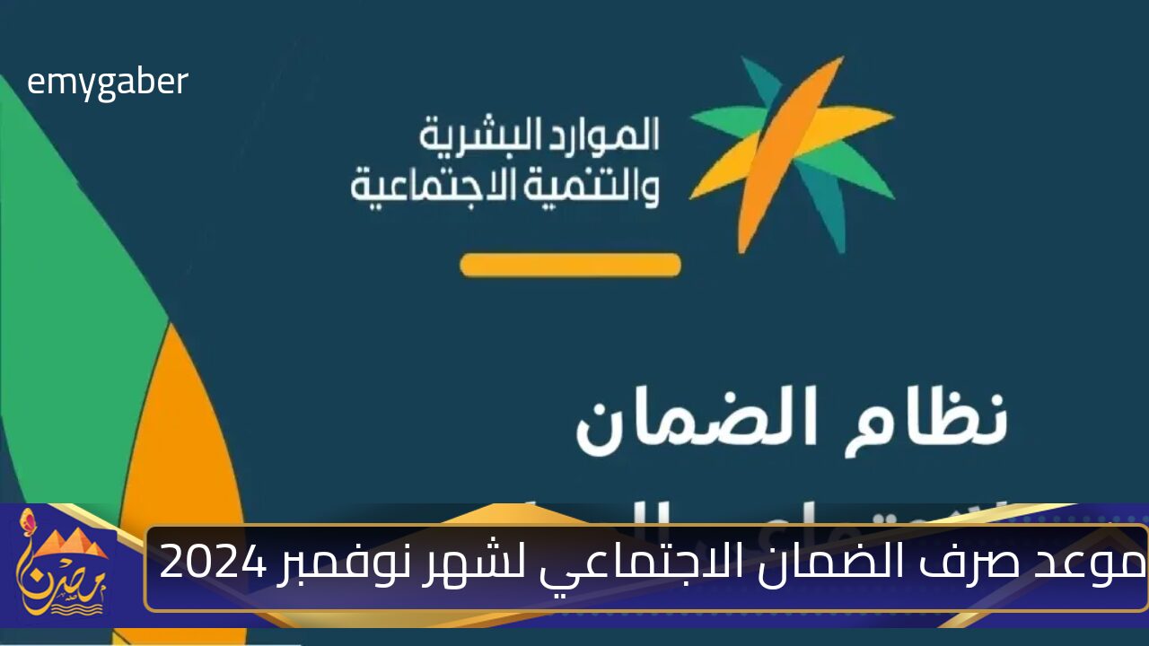 بعد قرار تبكير الإيداع.. وزارة الموارد البشرية تُعلن موعد صرف الضمان الاجتماعي لشهر نوفمبر 2024